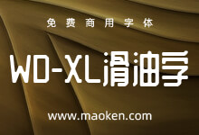 WD-XL滑油字:滑溜溜的免费字体 基于庆科黄油体优化及增补繁体-字帅网