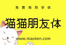 猫猫朋友体:一款镶嵌着可爱心形的免费商用日系手写字体-字帅网