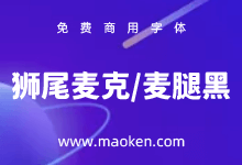 狮尾麦克体:Max造字 思源黑体笔触变斜改造免费商用字体-字帅网