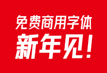 字体圈:2021新年见!全新的中文免费商用字体即将发布 敬请期待-字帅网