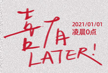 2021元旦见!字制区首款免费商用公益字体“喜X体”即将倾情奉献-字帅网