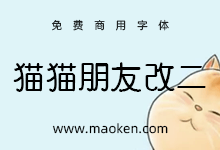 猫猫朋友体改二:一款镶嵌着可爱风格的免费商用日系手写字体-字帅网