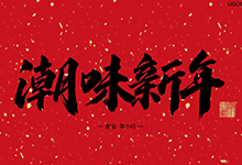优优教程网出品,30组2021新年春节手写字大礼包 免费商用-字帅网