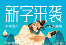 字体传奇峰黑体(收费字体):字体传奇推出微设计变形黑体风格字库-字帅网