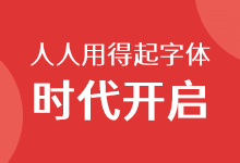 胡晓波:一个人人用得起字体的时代开启了!-字帅网