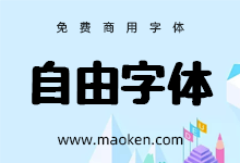 自由字体:像用粗一点的签字笔写的字体 免费商用日系字体-字帅网