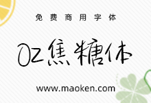 OZ焦糖体:来杯免费的焦糖下午茶吧 新蒂出品免费商用手写字体-字帅网