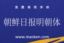 朝鲜日报明朝体:一款秀丽的用于报纸版面的专用字体 免费商用-字帅网