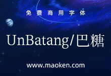 UnBatang巴糖:韩国Un系列开源字体 不一样的韩系汉语文字-字帅网