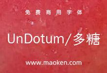 UnDotum多糖:韩国Un系列开源字体 不一样的韩系汉语文字-字帅网