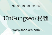 UnGungseo楷体:韩国Un系列开源字体 不一样的旧字形楷体字库-字帅网