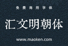 汇文明朝体:汇文献故纸 印明体旧风 免费商用铅字印刷风格体-字帅网