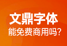 文鼎的字体可以商用吗?哪几款文鼎字体可以免费商用?-字帅网