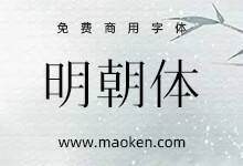 明朝体:基于香港民间字集进行可替换异体字增补的免费商用字体-字帅网