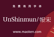 UnShinmun报宋:韩国Un系列开源字体 不一样的宋体旧字形-字帅网