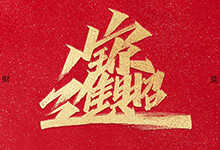 大神姚天宇又给大家送福利啦!22款牛年祝福语免费商用AI文件下载-字帅网