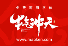 晴朗的天空倾情奉献,2021牛年春节祝福语免费商用手写字体16款-字帅网