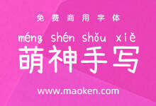 萌神手写体:以学习及普及中文为目标汉语拼音字体免费商用-字帅网