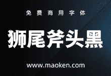 狮尾斧头黑体:改造思源黑体笔触加上斧头造型 免费商用字体-字帅网