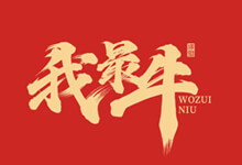 张泽坚手写集,28款超级漂亮的免费商用手写牛年祝福语PSD源文件-字帅网