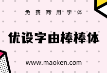 优设字由棒棒体:优设&字由出品的第3套免费可商用精品字体-字帅网