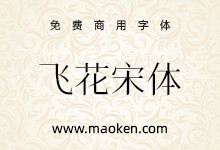 飞花宋体:基于花园明朝改造更符合中国大陆习惯字形免费商用字体-字帅网