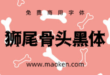 狮尾骨头黑体:改造思源黑体笔触变可爱造型骨头 免费商用字体-字帅网