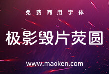 极影毁片荧圆:基于小杉圆体和未来圆增补的自由字体 免费商用-字帅网