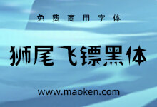 狮尾飞镖黑体:把思源黑体笔触变细长 类似飞镖形状免费商用字体-字帅网