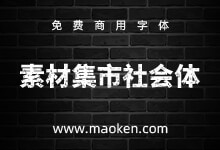 素材集市社会体:只为怀旧风复古感的免费商用中文字体-字帅网