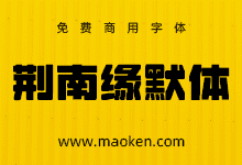 荆南缘默体:专为标题设计而生的粗黑广告宣传类字体 免费商用-字帅网
