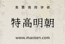 特高明朝:在网格上绘制的一种日本衬线字体 日系免费商用字体-字帅网