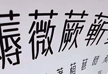 字体传奇:第二款免费商用公益字体即将上线 下周全球发布-字帅网