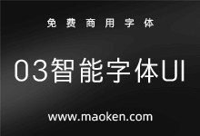 03智能字体UI:一款派生于IPAex黑体的日系免费商用手机字体-字帅网