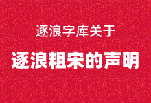 逐浪字库:关于逐浪粗宋的致歉声明-字帅网