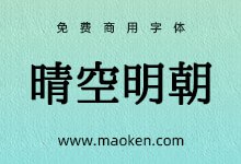 晴空明朝:以IPA明体为基础 让明体有7种不同的粗细变化-字帅网