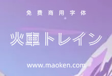 火车One:日本著名字体公司Fontworks出品的免费商用字体-字帅网