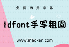 idfont手写粗圆:井上デザイン出品日系POP手写海报字体 免费商用-字帅网