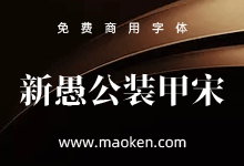 新愚公装甲宋:是基于思源宋体改造的一款免费商用字体-字帅网