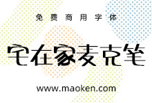 宅在家麦克笔:天天宅在家手写免费商用POP字体-字帅网