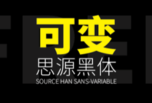 可变思源黑体来了!时隔多年思源黑体迎来重磅更新!-字帅网