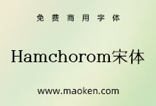 Hamchorom宋体:一款漂亮韩国旧字形免费商用字体-字帅网