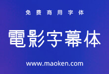 电影字幕体:日系电影字幕样式 免费商用手写风格字体-字帅网