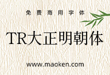 TR大正明朝体:一款漂亮的日系免费商用古典明朝体-字帅网