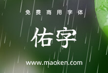 佑字：既有传统和尊严又平易近人的免费开源日系毛笔字体-字帅网