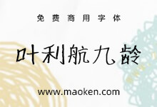 叶利航九龄卡通:全国首位九岁小学生电脑字库 1元免费商用-字帅网