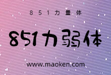 851力弱体:它可能并不弱 一款可爱的日系免费商用字体-字帅网