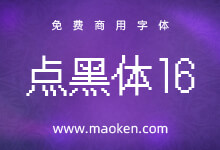 点黑体16:日本著名字体公司Fontworks出品的免费商用字体-字帅网