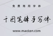 千图笔锋手写体:千图出品 一款清新的免费商用创意手写字体-字帅网