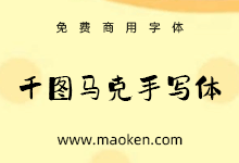 千图马克手写体:千图出品 一款有着乐观感的免费商用手写字体-字帅网